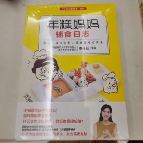 年糕妈妈辅食日志（全新带塑封）