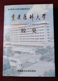 重庆医科大学校史:1956-1996