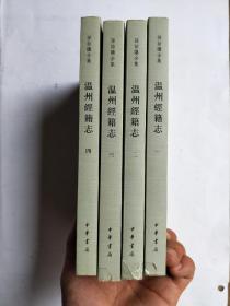 温州经籍志  全4册