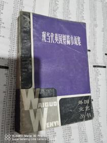 《现当代英国短篇小说集》 外国文艺丛书 【实物拍摄如图所标品相供参考】