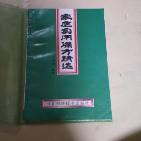 家庭使用偏方精选。