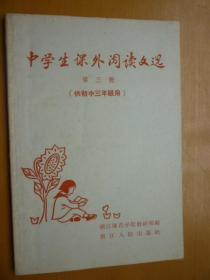 中学生课外阅读文选 第三册（供初中三年级用）
