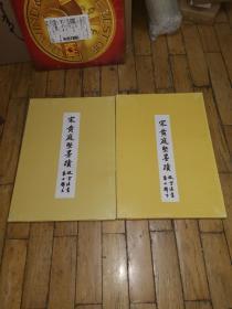 黄庭坚书法集（宋黄庭坚墨迹上下）故宫法书第十辑线装本有函套，品相好看图，一本七印，一本六印