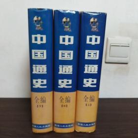 中国通史全编（上中下三册全）