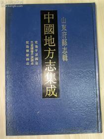 中国地方志集成  山东府县志辑16——《乾隆平原县志 民国续修平原县志 乾隆乐陵县志》（全一册、16开精装）孔网孤本