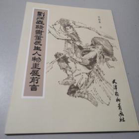 刘炳森隶书董辰生人物画展前言