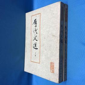 繁体字竖排版1963年8月北京第一版 1979年12月第四次印刷《历代文选》上下册全