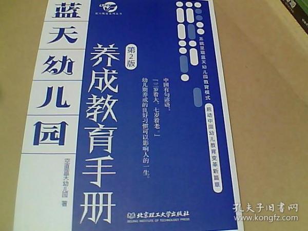 蓝天幼儿园：养成教育手册   第2班