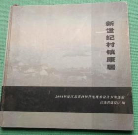 新世纪村镇康居/江苏省建设厅/江苏科学技术出版社