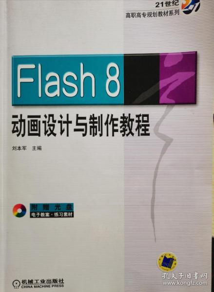 Flash 8动画设计与制作教程