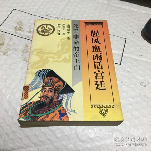 腥风血雨话宫廷.死于非命的帝王们