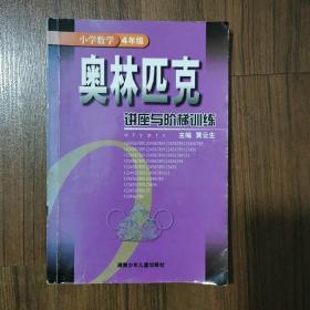 奥林匹克讲座与阶梯训练 小学数学四年级