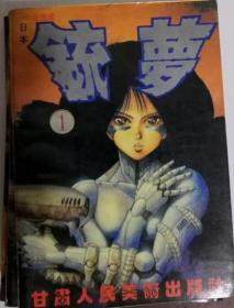 【漫画】铳梦 （战斗天使阿丽塔1、2、5、6、7、8）、六册合售