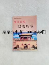 皇城相府   楹联集锦     皇城历史文化丛书    马甫平     皇城相府文化研究中心    平装32开    6.6活动 包运费