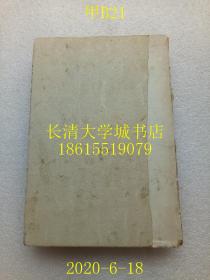 【日文原版】【民国旧书】建筑学者伊东忠太，岸田日出刀，乾元社，1945年昭和二十年1版1印（一版一印）【伊东家のてとども（家世）；博士とその学修（求学学习经历）；伊东忠太与日本建筑史（日本建筑研究的动机、经过）；伊东忠太与日本建筑（法隆寺建筑论；法隆寺再建非再建论；日本建筑研究；日本趣味建筑）东洋建筑（云冈石窟的发现，支那大陆横断旅行，中国建筑的研究）伊东忠太的建筑作品；伊东忠太年谱】【孔网孤本】