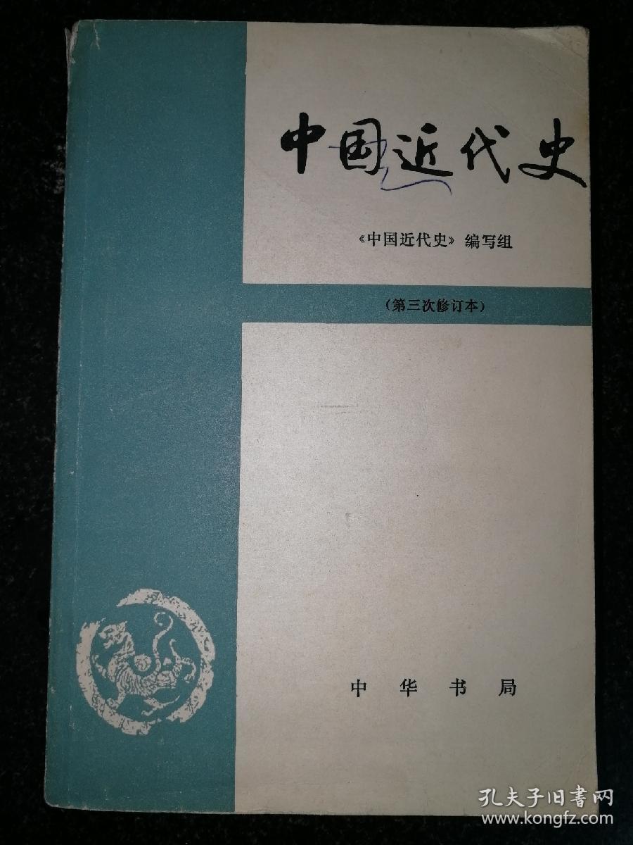 中国近代史 第三次修订本a8-4