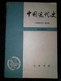 中国近代史 第三次修订本a8-4