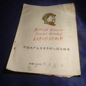 中国共产主义青年团入团志愿书 毛泽东头像封面（3份）