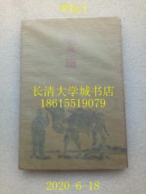 【日文原版】【民国旧书】侵华史料资料，北支の旅（北支之旅、乡土部队慰问の旅、华北之旅），若竹露香，龙星阁版，1940年昭和十五年1版1印（一版一印）日记体，中国游历游记。蜡纸包书皮，品相很好