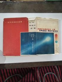 空間物理學(xué)進(jìn)展