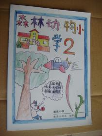 森林动物小学2  （少儿自编插绘本）