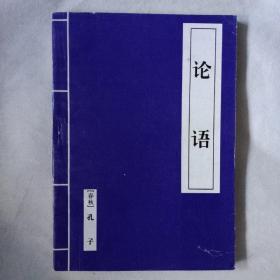 《论语——春秋孔子》程昌明注析1996年一版一印，印量5干册，湖北人民出版社。