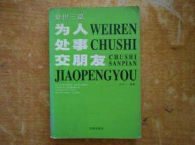 正版   为人处事交朋友:处世3篇 (平装)一版一印