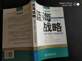 蓝海战略：超越产业竞争 开创全新市场