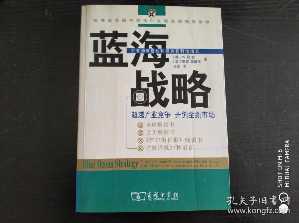 蓝海战略：超越产业竞争 开创全新市场