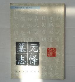 同一來(lái)源   齊白石藝術(shù)研究會(huì)副會(huì)長(zhǎng)  張老先生藏《元懌墓志》   內(nèi)有張老毛筆書法     35—C層