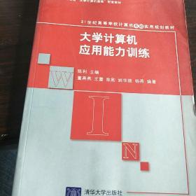 21世纪高等学校计算机基础实用规划教材：大学计算机应用能力训练