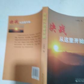 決戰(zhàn)從這里開始