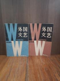 外国文艺1979（4、5两本合售）