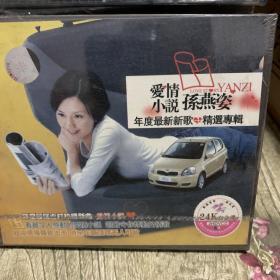 十五年前的老VCD 音乐歌盘 女歌手 孙燕姿 爱情小说