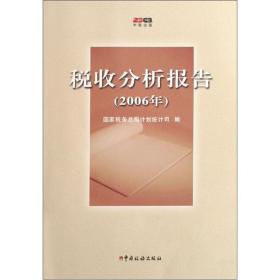 税收分析报告:2006