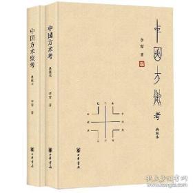 中国方术考 典藏本+中国方术续考 典藏本 精装 全新塑封 全2册合售