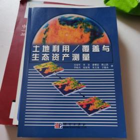 土地利用/覆盖与生态资产测量