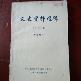 文文史资料选辑第68辑【北平和平解放回忆经过等内容】。柜12