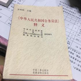 《中华人民共和国公务员法》释义