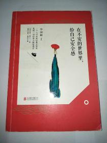 在不安的世界里，给自己安全感（毕淑敏散文）