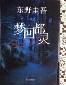 《梦回都灵》东野圭吾（内页全新18号库房）