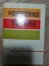 中国西部民族地区经济开发研究（附有主编给国家民委副主任赵延年一封原件信）1988