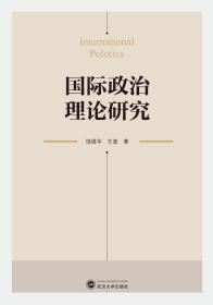 国际政治理论研究 饶银华、王奎 武汉大学出版社 9787307116559