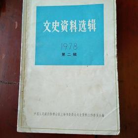 文文史资料选辑1978第二辑【有水痕污如下图】。柜12