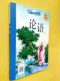 新阅读·小学新课标阅读精品书系：论语