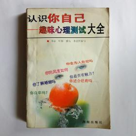 认识你自己:趣味心理测试大全