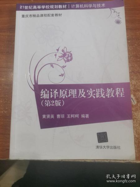 编译原理及实践教程（第2版）/21世纪高等学校规划教材·计算机科学与技术