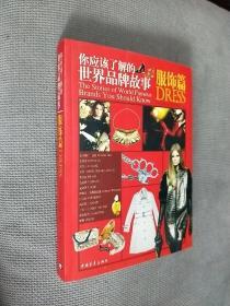 你应该了解的世界品牌故事：服饰篇
2008一版一印，限印6000册