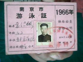 1966年【南京市游泳证】