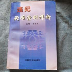 民易开运：党的纪律检查案例监察案例研究党纪政纪法律法规执纪办案参考～违纪疑难案例评析（党纪教育教材）